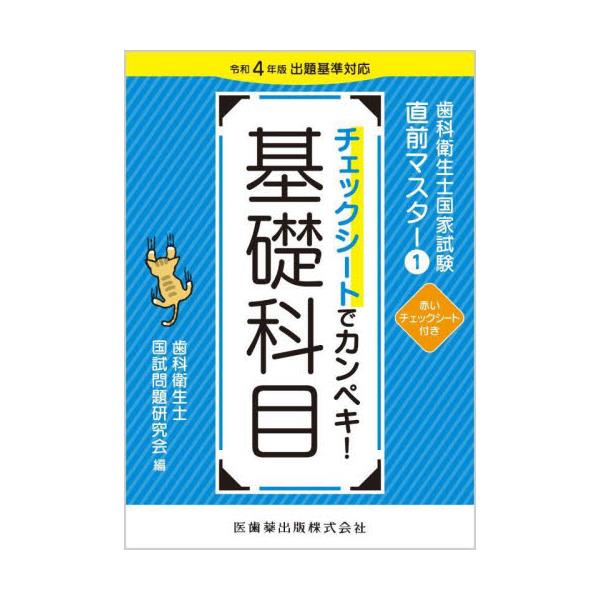 書籍: 歯科衛生士国家試験直前マスター 1: 医歯薬出版｜キャラアニ.com
