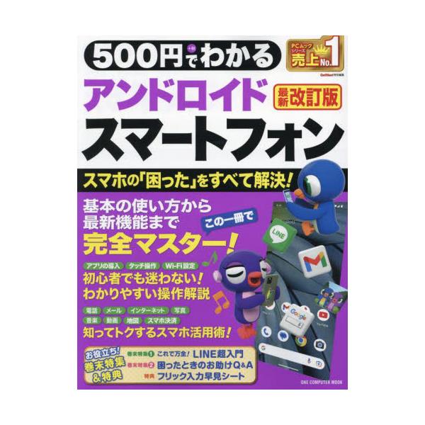 書籍: 500円でわかるアンドロイドスマートフォン [ONE COMPUTER MOOK