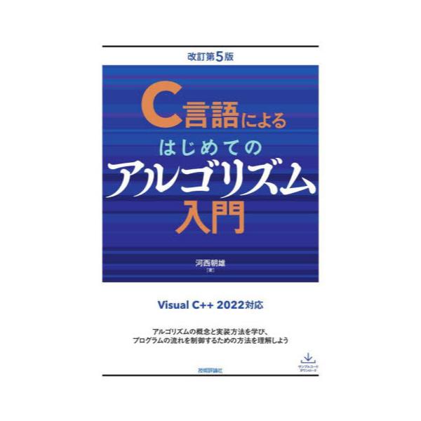 書籍: C言語によるはじめてのアルゴリズム入門: 技術評論社