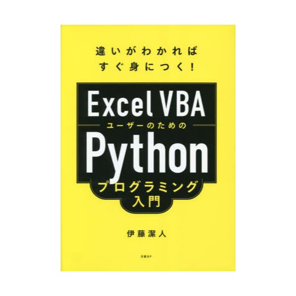 Excel@VBA[U[̂߂PythonvO~O@Ⴂ킩΂gɂI