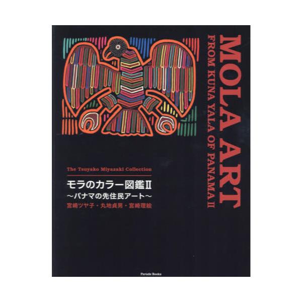 書籍: モラのカラー図鑑 パナマの先住民アート 2 宮崎ツヤ子