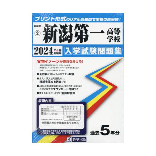 書籍: '24 新潟第一高等学校 [新潟県 入学試験問題集 2]: 教英出版