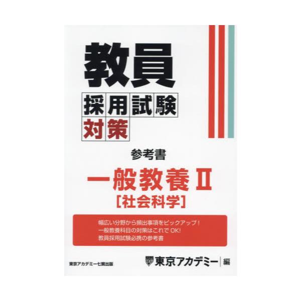 教員採用試験対策参考書 ２０２０年度 ティ-エ-ネットワ-ク 東京 ...