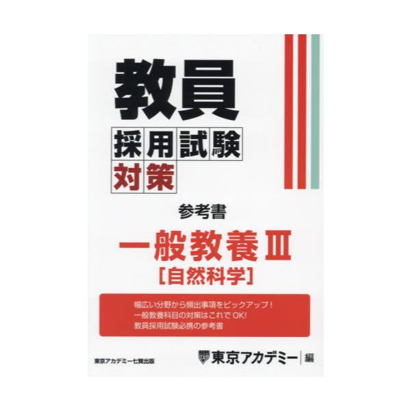 教員採用試験参考書 ５（２００３年度）/ティーエーネットワーク/東京 ...