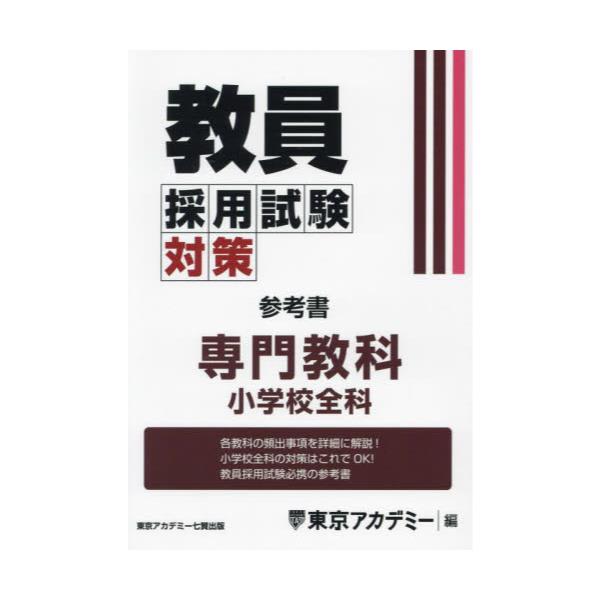 書籍: 教員採用試験対策参考書 〔2025－6〕 [オープンセサミシリーズ ...