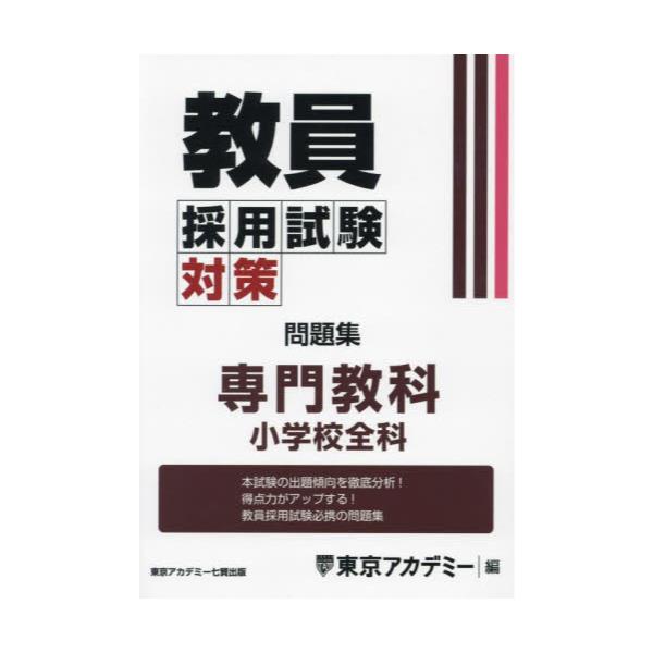 単行本ISBN-10教員採用試験本試験問題 ４（２００５年度）/ティーエーネットワーク/東京アカデミー