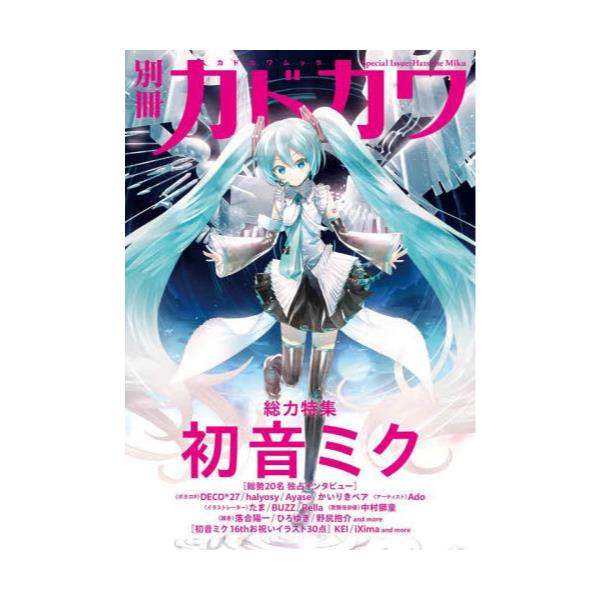 書籍: 別冊カドカワ総力特集初音ミク [カドカワムック No．968