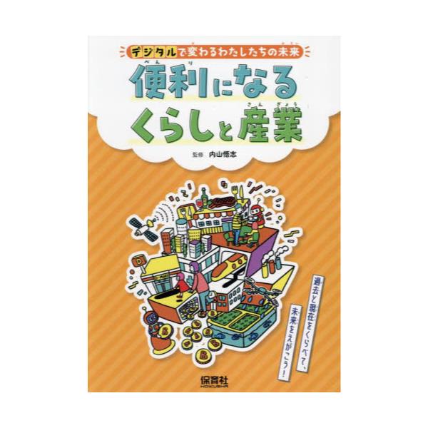 書籍: デジタルで変わるわたしたちの未来 過去と現在をくらべて、未来