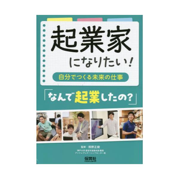 書籍: 起業家になりたい！ 自分でつくる未来の仕事 〔1〕: 保育社