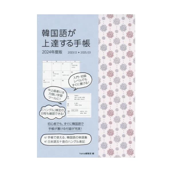 書籍: 韓国語が上達する手帳 [2024年版]: ＨＡＮＡ｜キャラアニ.com