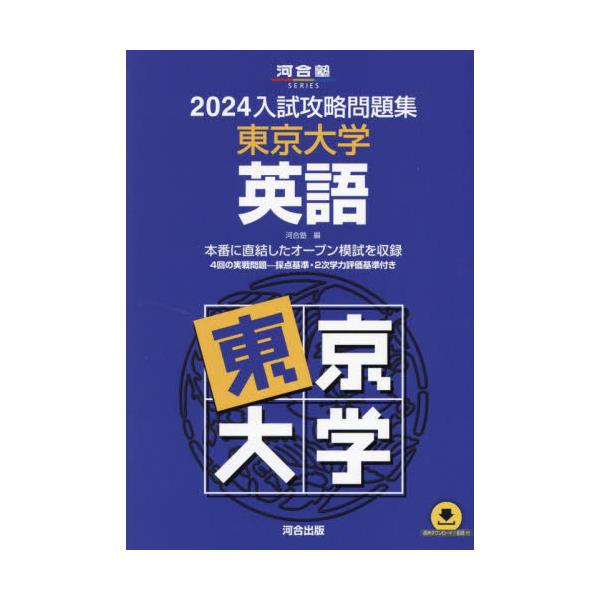 書籍: '24 入試攻略問題集 東京大学 英語 [河合塾SERIES]: 河合出版