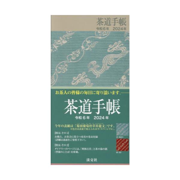 書籍: 茶道手帳 [2024年版]: 淡交社｜キャラアニ.com