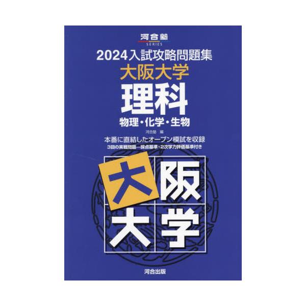 書籍: '24 入試攻略問題集 大阪大学 理科 [河合塾SERIES]: 河合出版