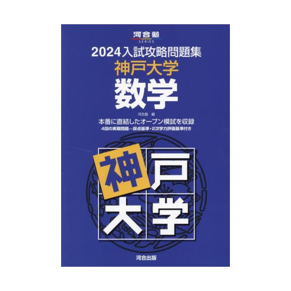 書籍: '24 入試攻略問題集 神戸大学 数学 [河合塾SERIES]: 河合出版｜キャラアニ.com