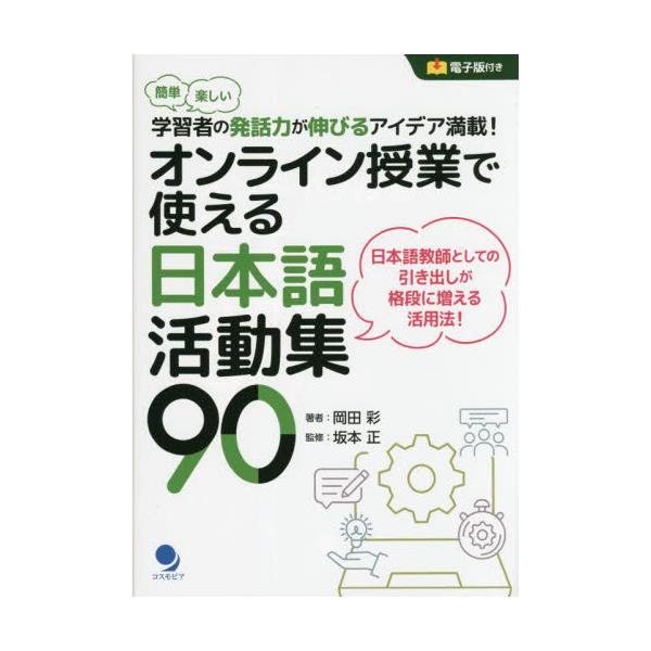 書籍: オンライン授業で使える日本語活動集90 簡単楽しい学習者の発話