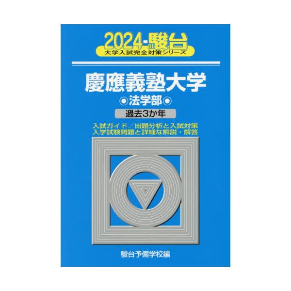 書籍: 慶應義塾大学〈法学部〉 2024年版 [駿台大学入試完全対策 ...