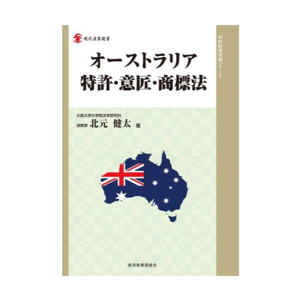 書籍: オーストラリア特許・意匠・商標法 [現代産業選書 知的財産実務