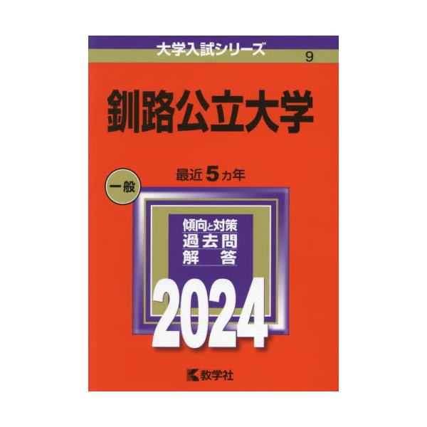 書籍: 釧路公立大学 2024年版 [大学入試シリーズ 9]: 教学社｜キャラアニ.com