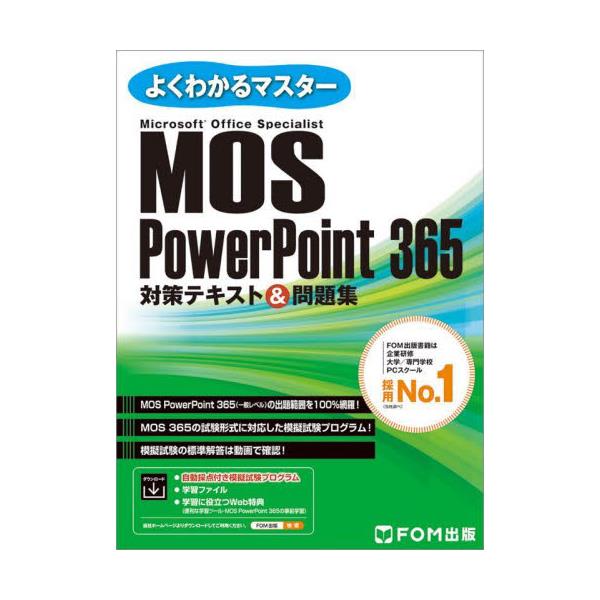 書籍: MOS PowerPoint 365対策テキスト＆問題集 Microsoft