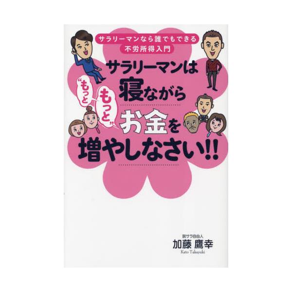 書籍: サラリーマンは寝ながら“もっともっと”お金を増やしなさい