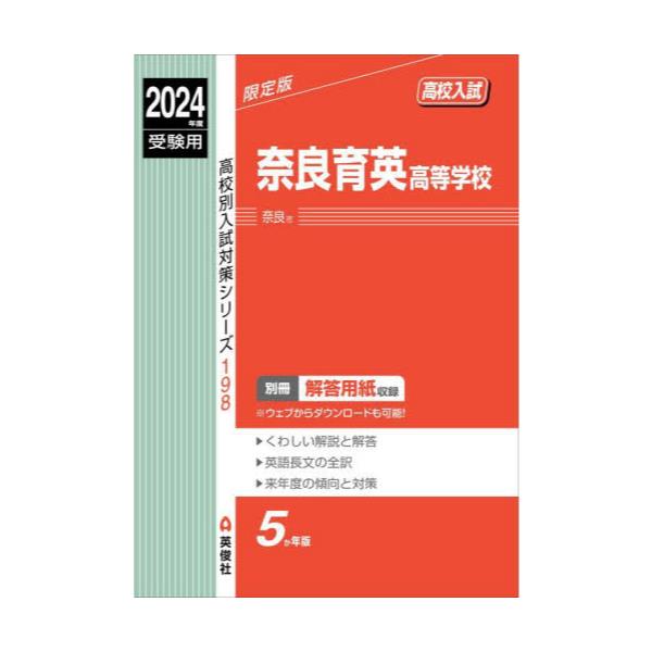 書籍: 奈良育英高等学校 ['24 受験用 高校別入試対策シ 198]: 英俊社