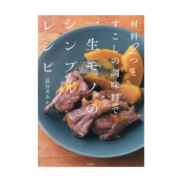 書籍: 材料2つとすこしの調味料で一生モノのシンプルレシピ: 飛鳥新社