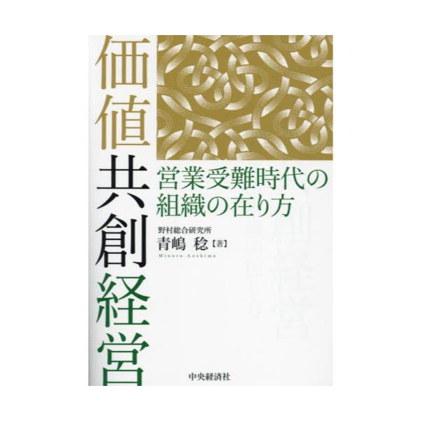 書籍: 価値共創経営 営業受難時代の組織の在り方: 中央経済社