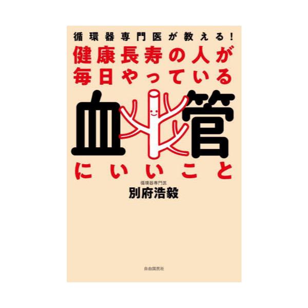 書籍: 健康長寿の人が毎日やっている血管にいいこと 循環器専門医が