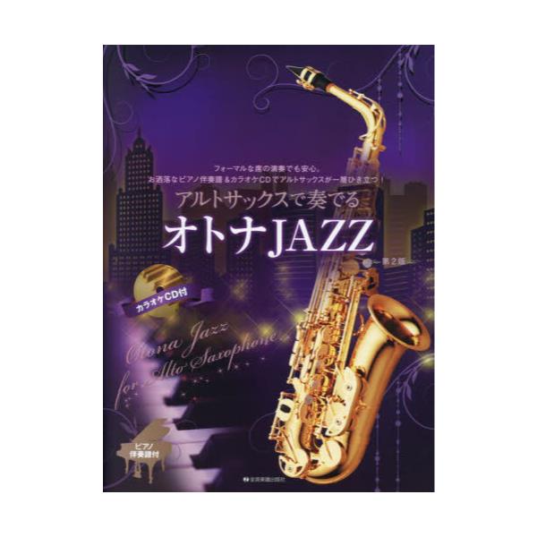 書籍: アルトサックスで奏でるオトナJAZZ: 全音楽譜出版社｜キャラアニ.com