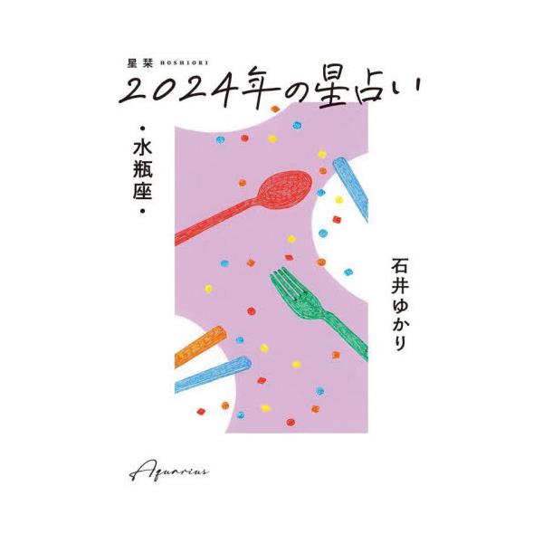 書籍: 星栞（ほしおり）2024年の星占い・水瓶座・: 幻冬舎コミックス