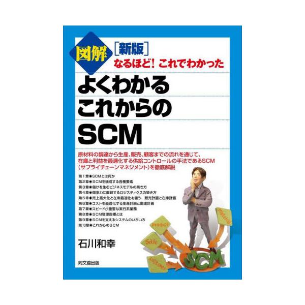 書籍: 図解よくわかるこれからのSCM [DO BOOKS なるほど！これでわかっ