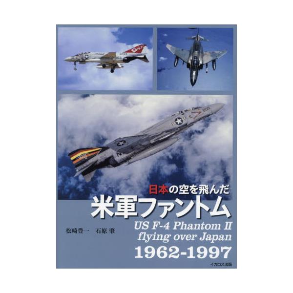 書籍: 日本の空を飛んだ米軍ファントム 1962－1997: イカロス出版 