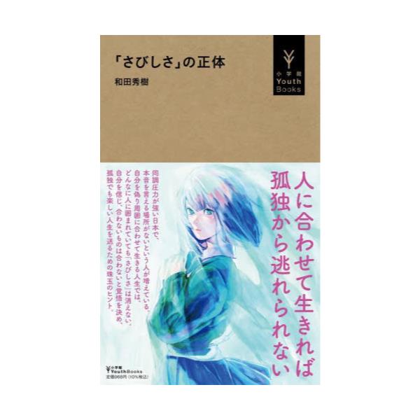 書籍: 「さびしさ」の正体 [小学館YouthBooks]: 小学館｜キャラアニ.com