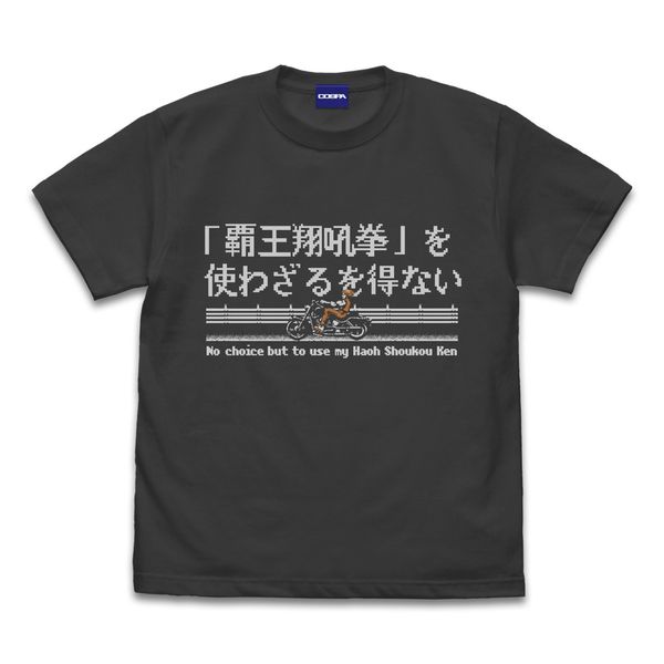 龍虎の拳 覇王翔吼拳を使わざるを得ない Tシャツ SUMI M