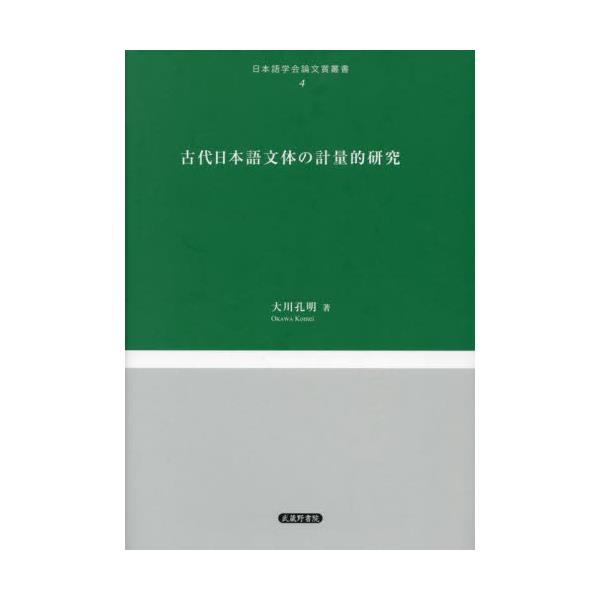 書籍: 古代日本語文体の計量的研究 [日本語学会論文賞叢書 4]: 武蔵野