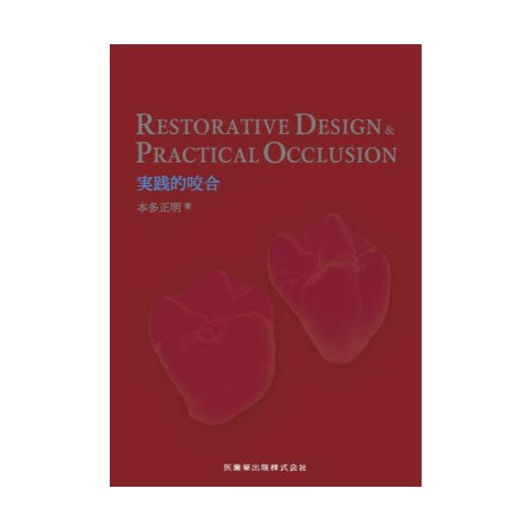 書籍: RESTORATIVE DESIGN ＆ PRACTICAL OCCLUSION実践的咬合: 医歯薬