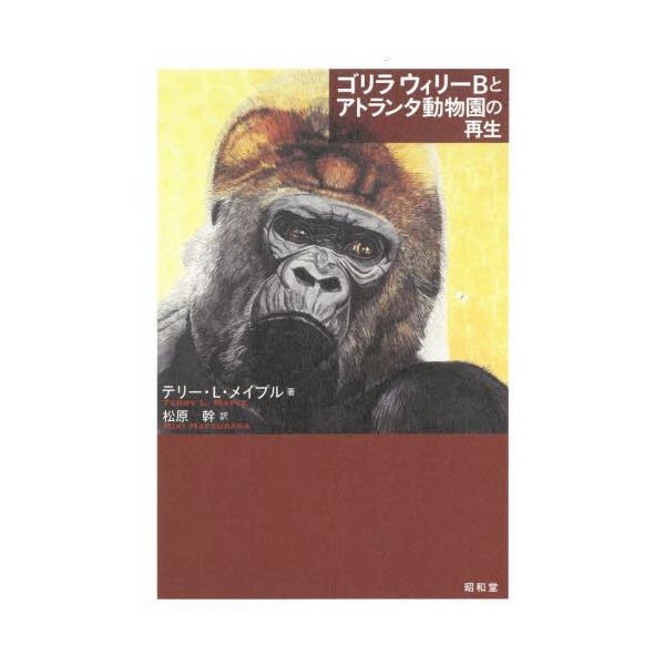 書籍: ゴリラ ウィリーBとアトランタ動物園の再生: 昭和堂｜キャラアニ.com