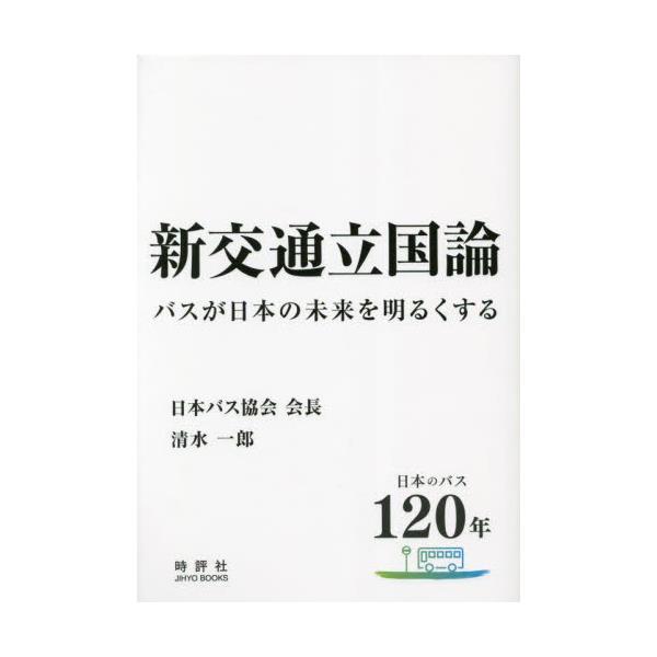 書籍: 新交通立国論 バスが日本の未来を明るくする 日本のバス120年