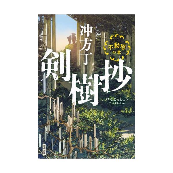 書籍: 剣樹抄 〔2〕 [文春文庫 う36－3]: 文藝春秋｜キャラアニ.com