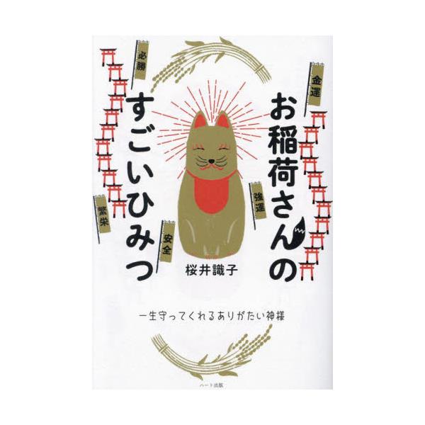 書籍: お稲荷さんのすごいひみつ 一生守ってくれるありがたい神様