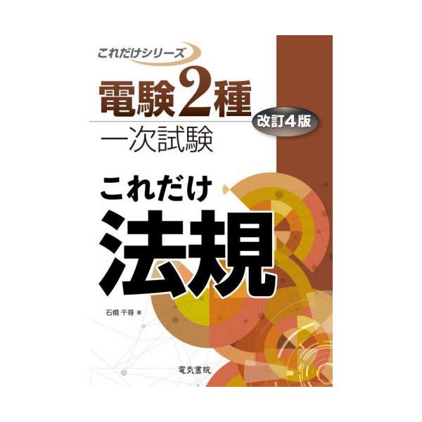 書籍: これだけ法規 [電験2種一次試験これだけシリーズ]: 電気書院｜キャラアニ.com