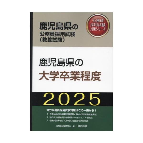 書籍: '25 鹿児島県の大学卒業程度 [鹿児島県の公務員試験対策シリーズ ...