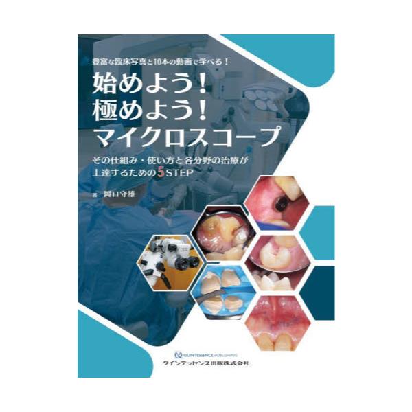 書籍: 始めよう！極めよう！マイクロスコープ その仕組み・使い方と各