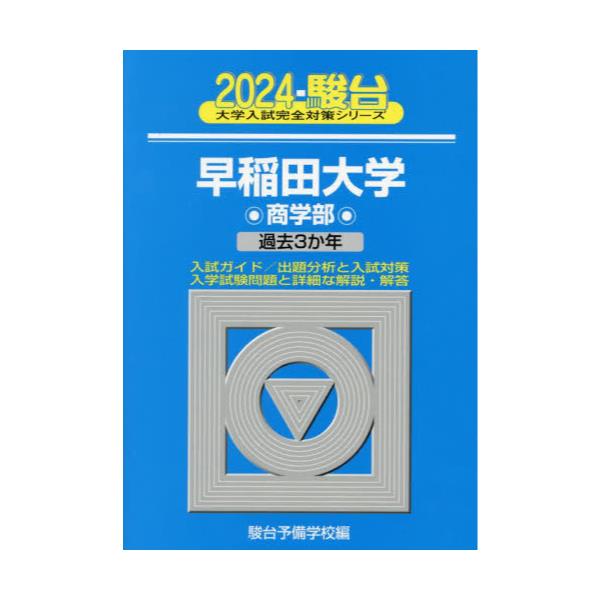 書籍: 早稲田大学〈商学部〉 2024年版 [駿台大学入試完全対策シリーズ