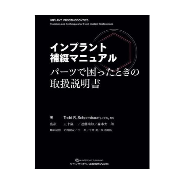 書籍: インプラント補綴マニュアル パーツで困ったときの取扱説明書 