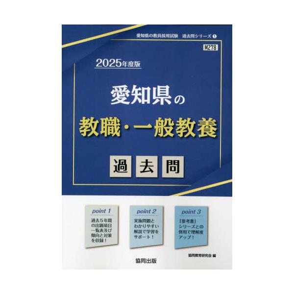 書籍: '25 愛知県の教職・一般教養過去問 [教員採用試験「過去問 ...