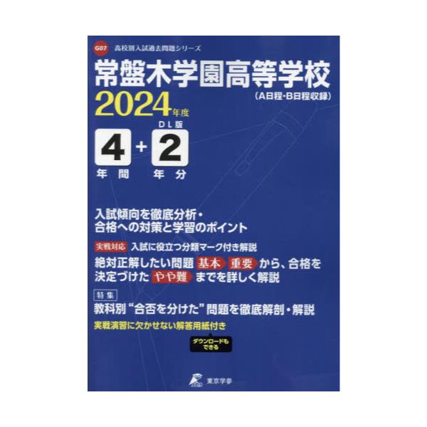 書籍: 常盤木学園高等学校 4年間＋2年分入試傾 ['24 高校別入試過去