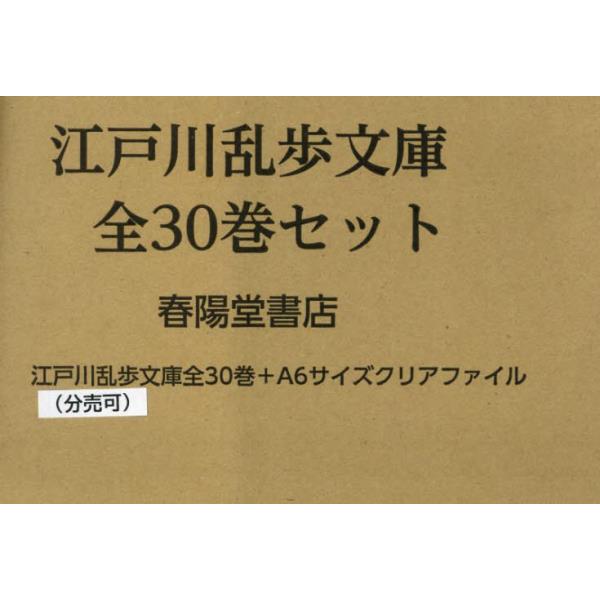 直売正規品 ☆江戸川乱歩 春陽堂 江戸川乱歩文庫全30冊set RANPO