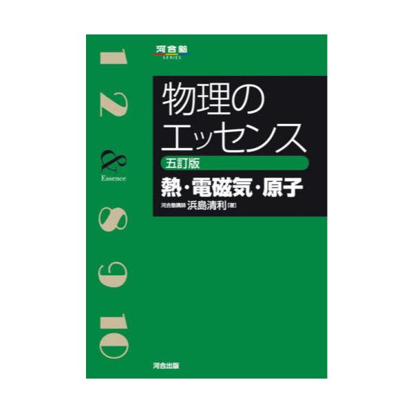 書籍: 物理のエッセンス熱・電磁気・原子 [河合塾SERIES]: 河合出版