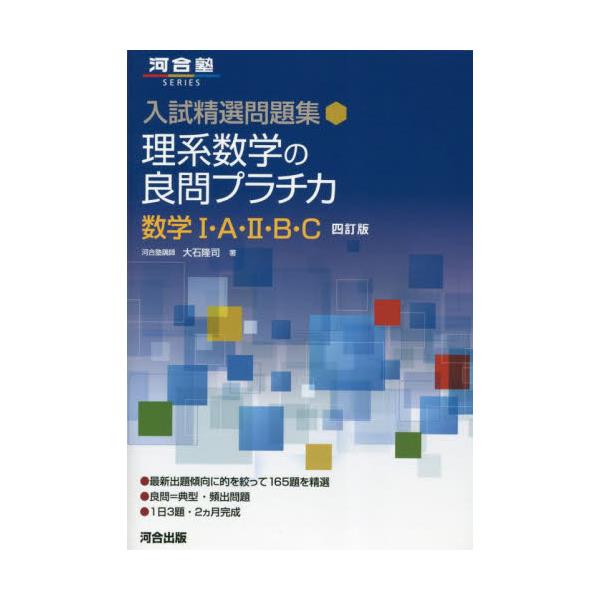 書籍: 理系数学の良問プラチカ 数学1・A・2・B・C [河合塾SERIES 入試 